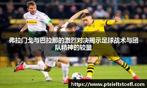 弗拉门戈与巴拉那的激烈对决揭示足球战术与团队精神的较量