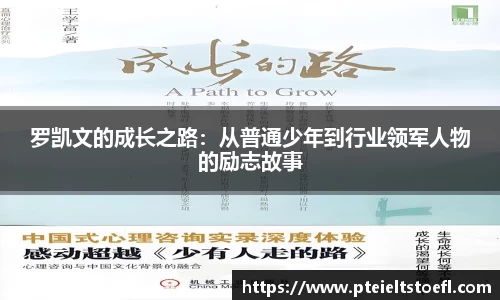 罗凯文的成长之路：从普通少年到行业领军人物的励志故事